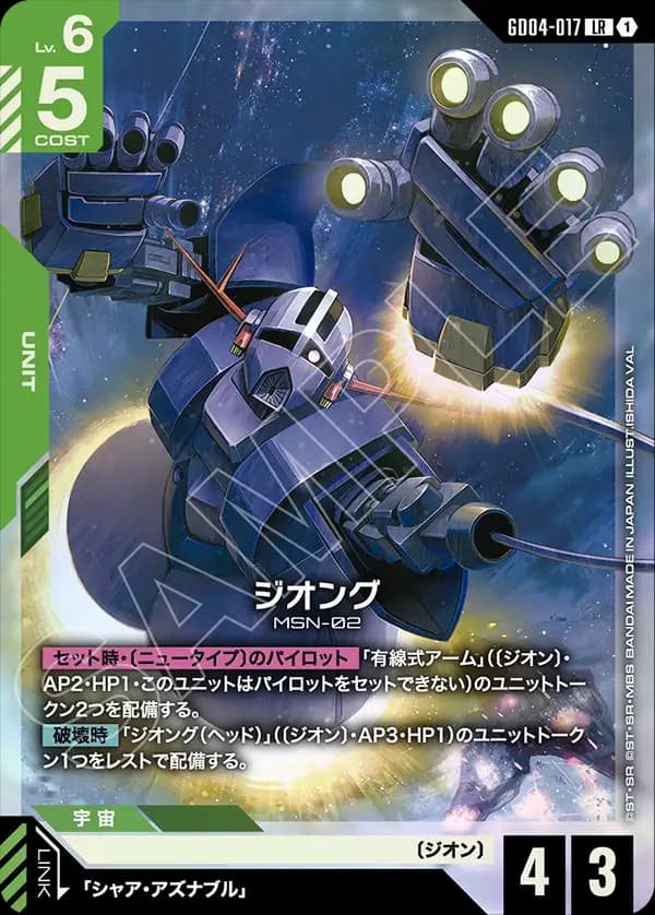 GD04-017 ジオング