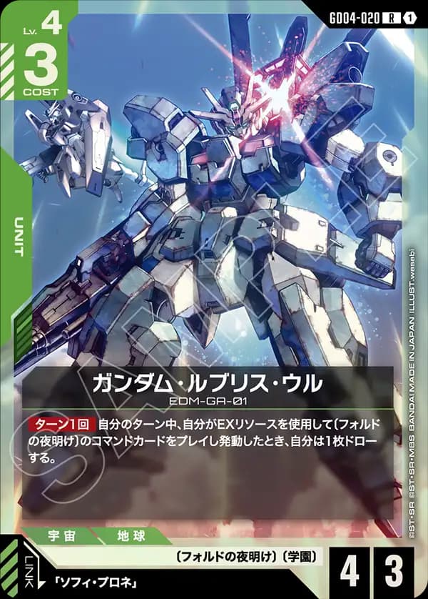 GD04-020 ガンダム・ルブリス・ウル