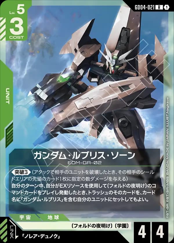 GD04-021 ガンダム・ルブリス・ソーン
