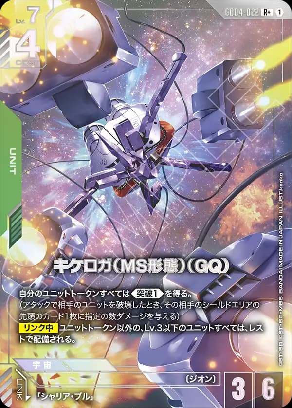 キケロガ（MS形態）（GQ) GD04-022_p1