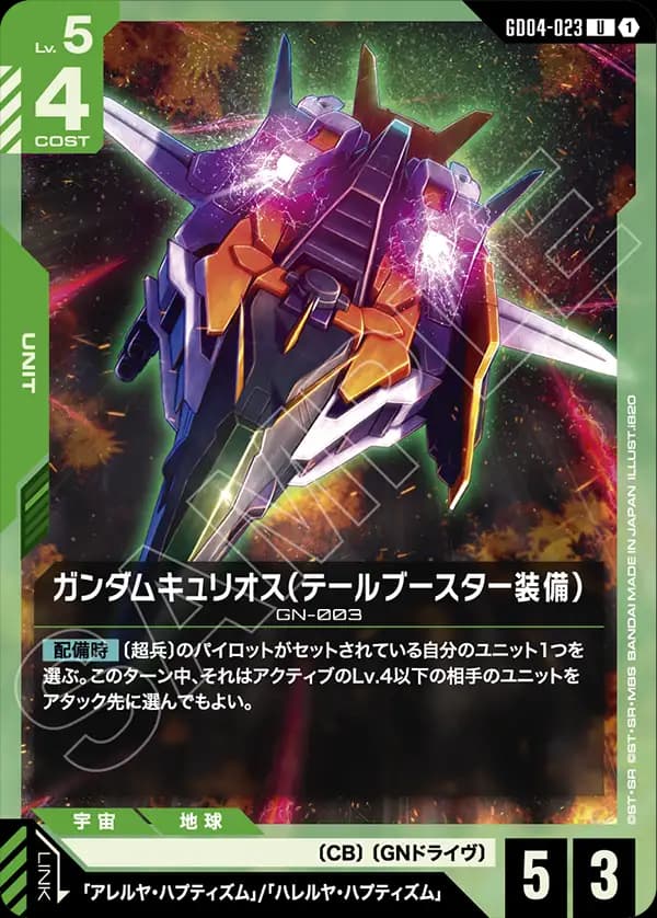 GD04-023 ガンダムキュリオス（テールブースター装備）