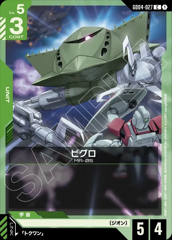 GD04-027 ビグロ