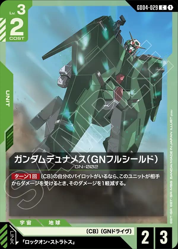 GD04-029 ガンダムデュナメス（GNフルシールド）