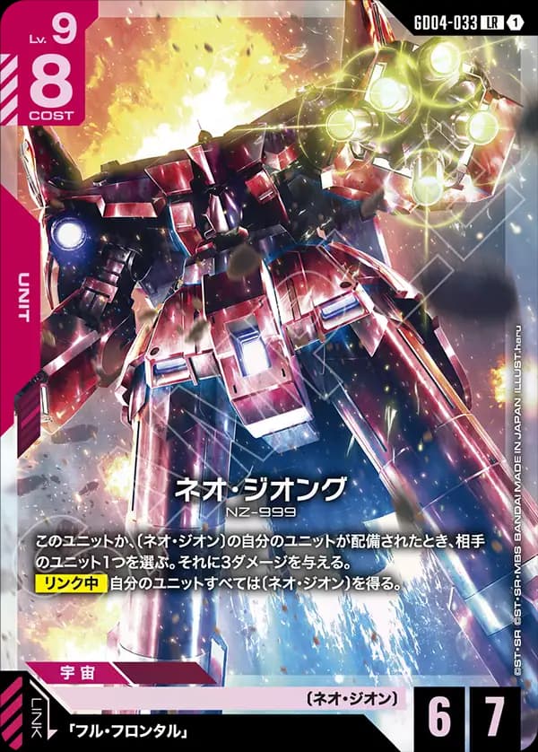 GD04-033 ネオ・ジオング