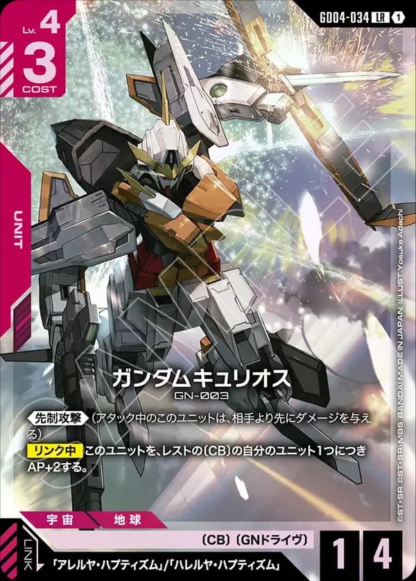 GD04-034 ガンダムキュリオス