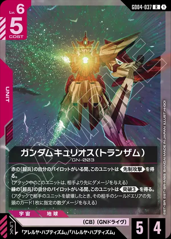 GD04-037 ガンダムキュリオス（トランザム）