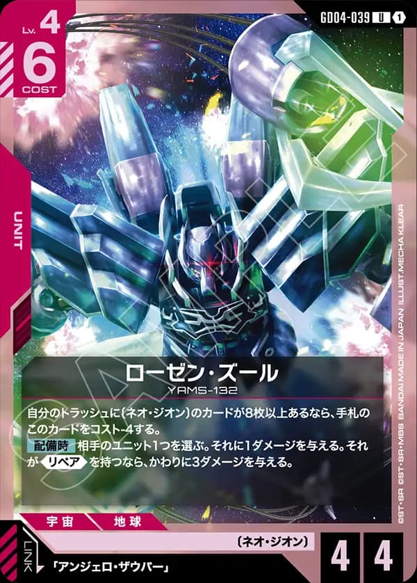 GD04-039 ローゼン・ズール