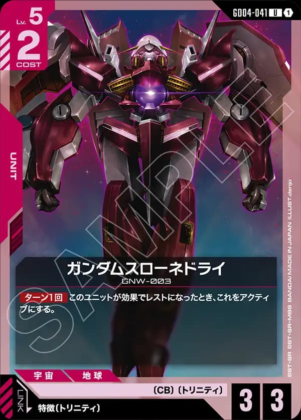 GD04-041 ガンダムスローネドライ