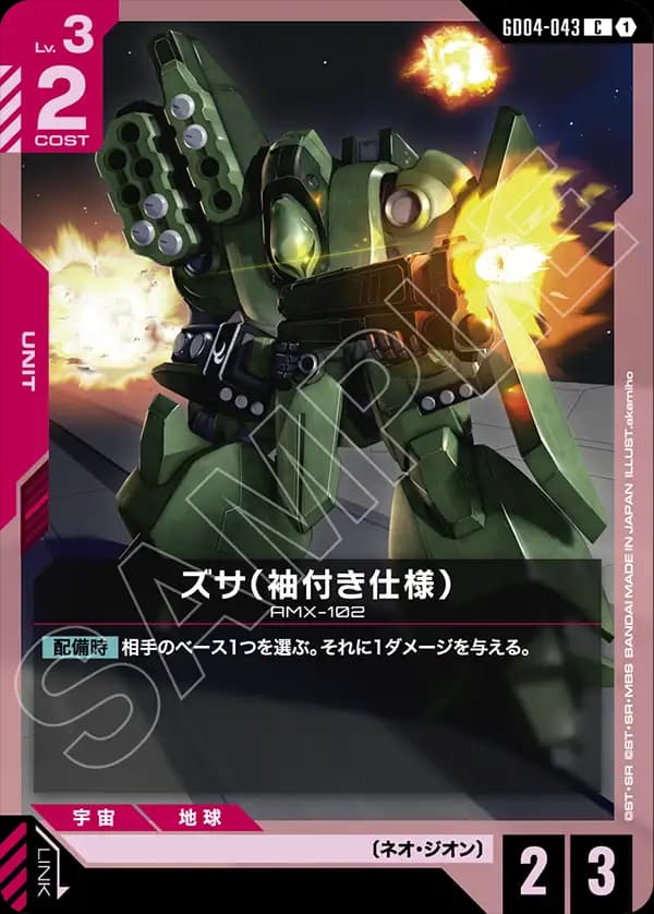 GD04-043 ズサ（袖付き仕様）