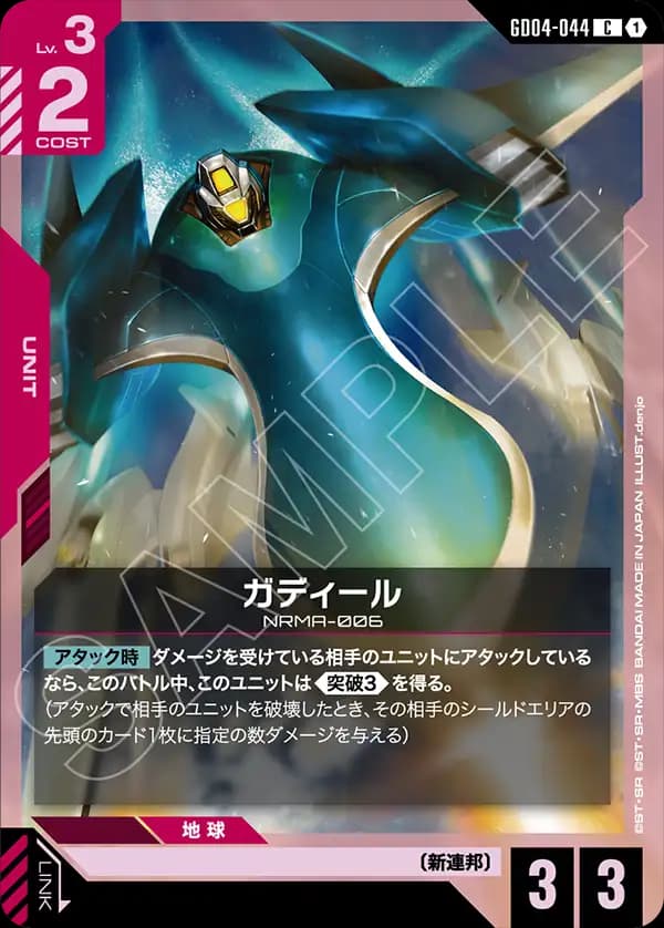GD04-044 ガディール