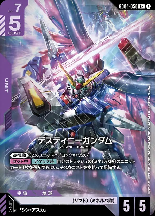 GD04-050 デスティニーガンダム