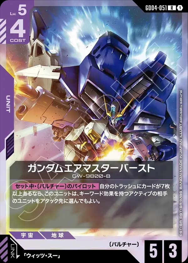 GD04-051 ガンダムエアマスターバースト