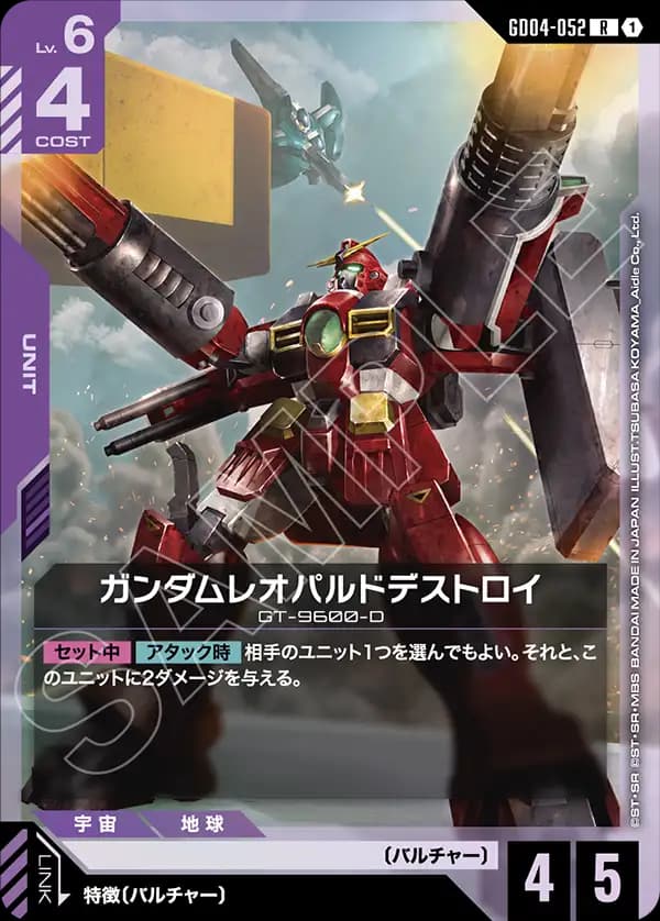 GD04-052 ガンダムレオパルドデストロイ