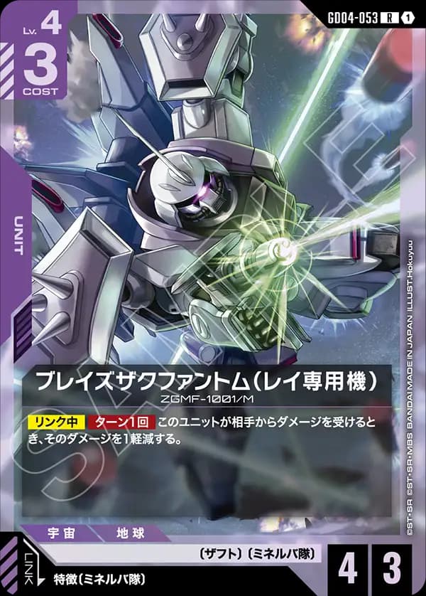 GD04-053 ブレイズザクファントム（レイ専用機）
