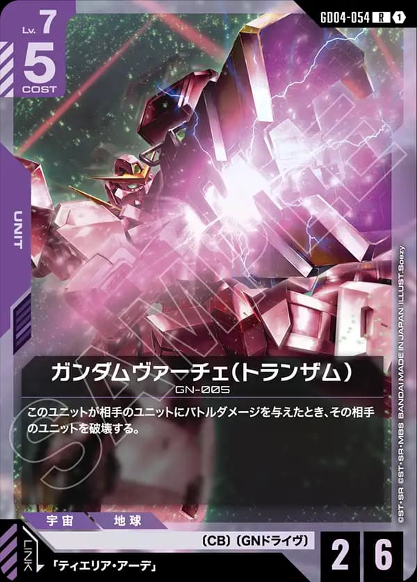 GD04-054 ガンダムヴァーチェ（トランザム）