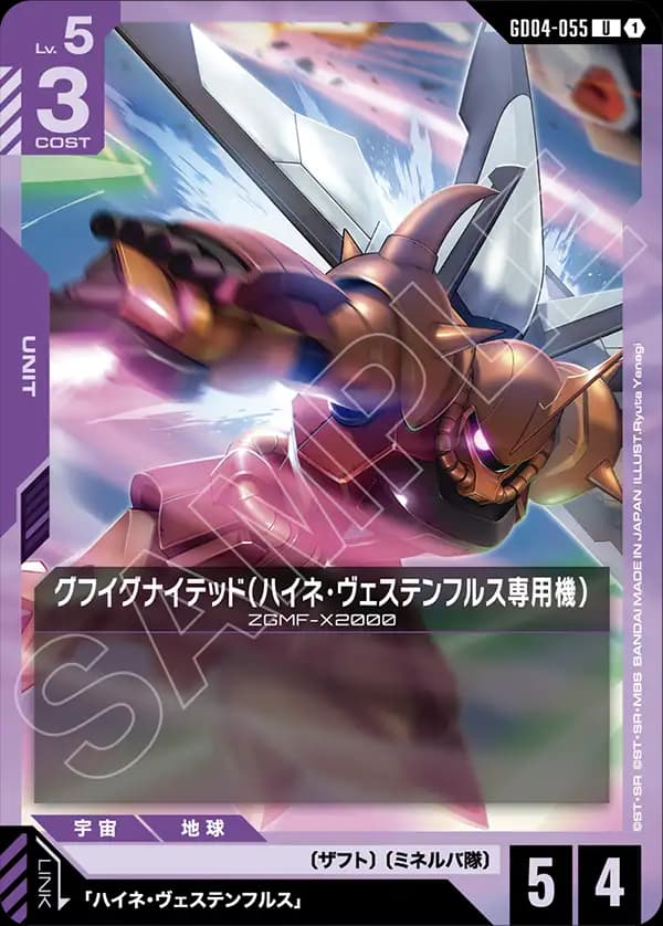 GD04-055 グフイグナイテッド（ハイネ・ヴェステンフルス専用機）