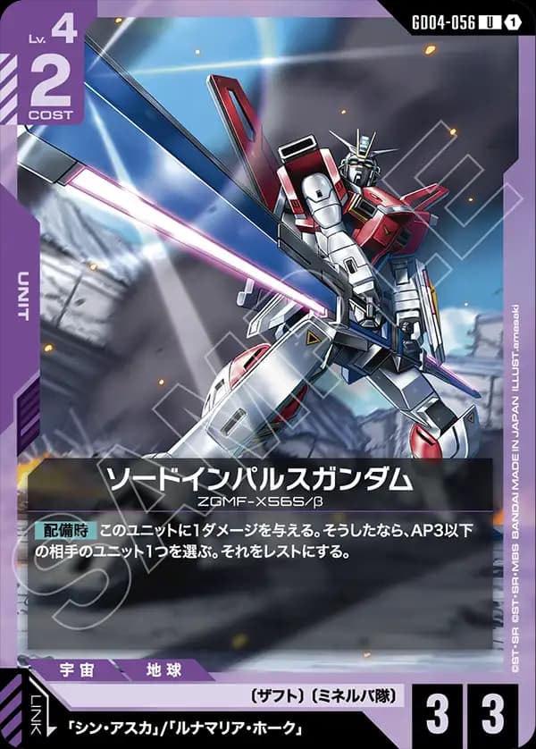 GD04-056 ソードインパルスガンダム