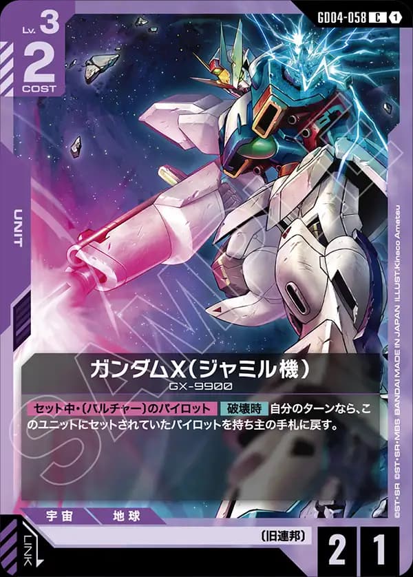 GD04-058 ガンダムX（ジャミル機）