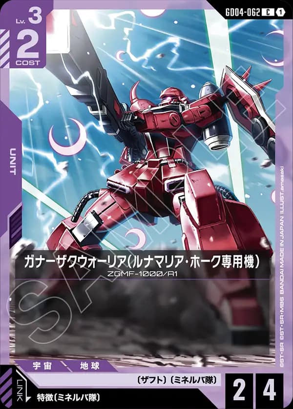 GD04-062 ガナーザクウォーリア（ルナマリア・ホーク専用機）