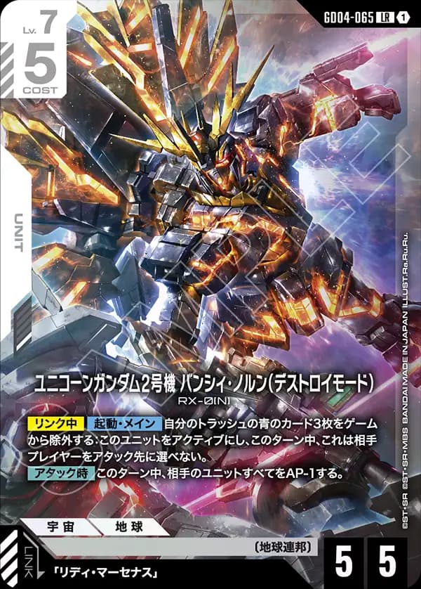 ユニコーンガンダム2号機 バンシィ・ノルン（デストロイモード）