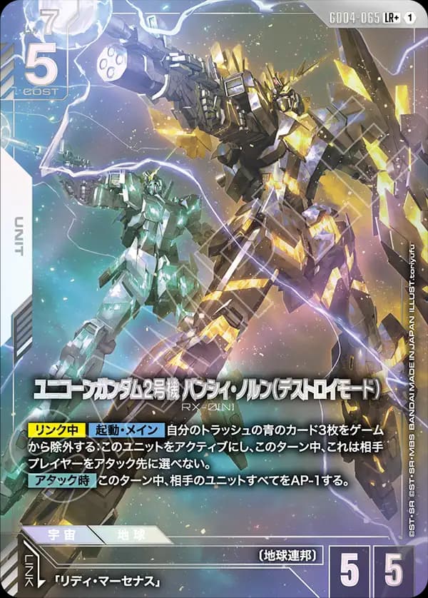ユニコーンガンダム2号機 バンシィ・ノルン（デストロイモード） GD04-065_p1