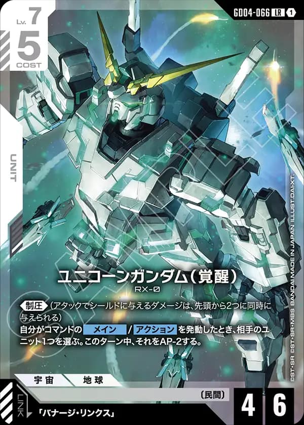 ユニコーンガンダム(覚醒) GD04-066