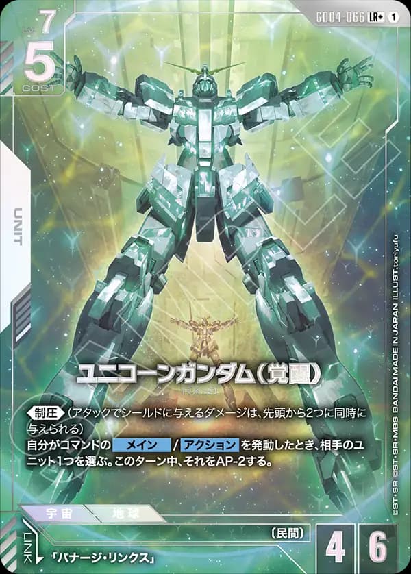 ユニコーンガンダム(覚醒) GD04-066_p1