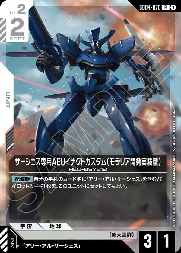 GD04-070 サーシェス専用AEUイナクトカスタム（モラリア開発実験型）