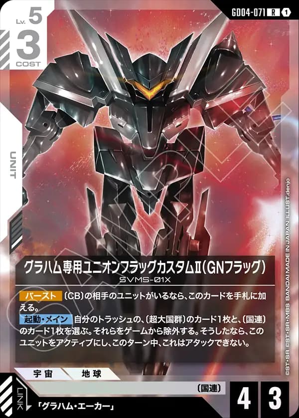 GD04-071 グラハム専用ユニオンフラッグカスタムⅡ（GNフラッグ）