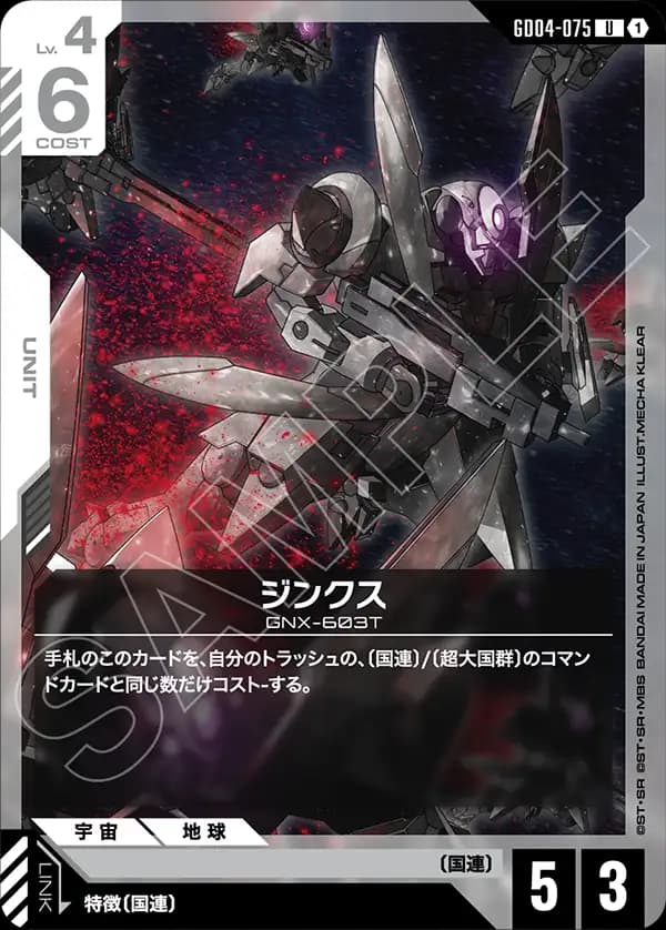 GD04-075 ジンクス