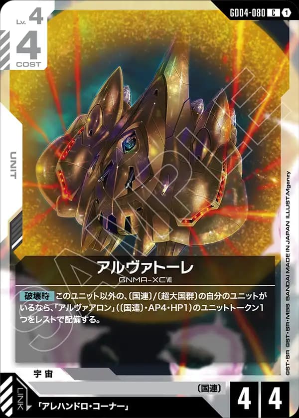 GD04-080 アルヴァトーレ