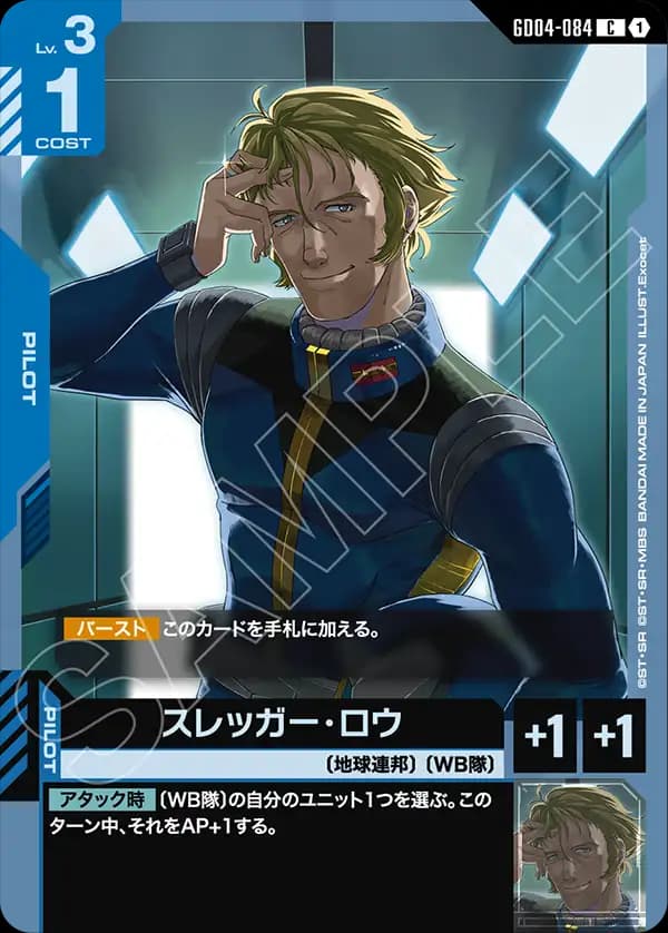 GD04-084 スレッガー・ロウ