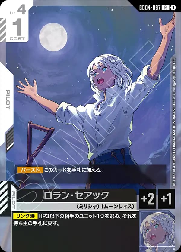 GD04-097 ロラン・セアック