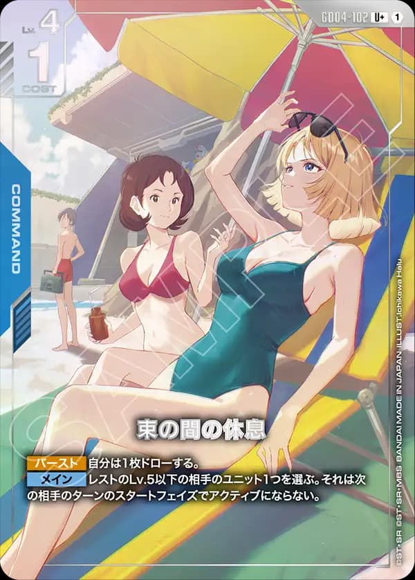 束の間の休息 GD04-102_p1