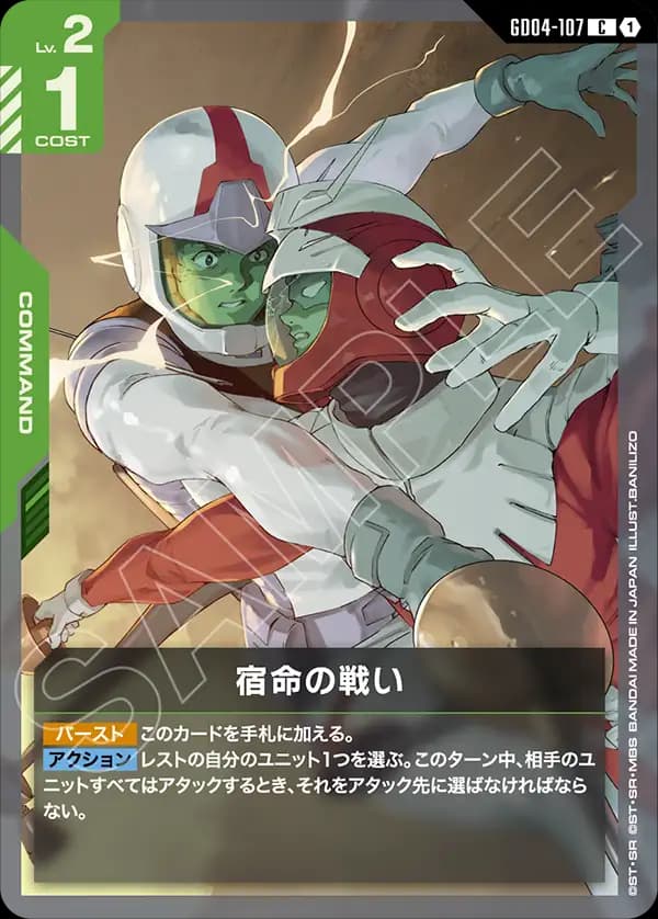 GD04-107 宿命の戦い