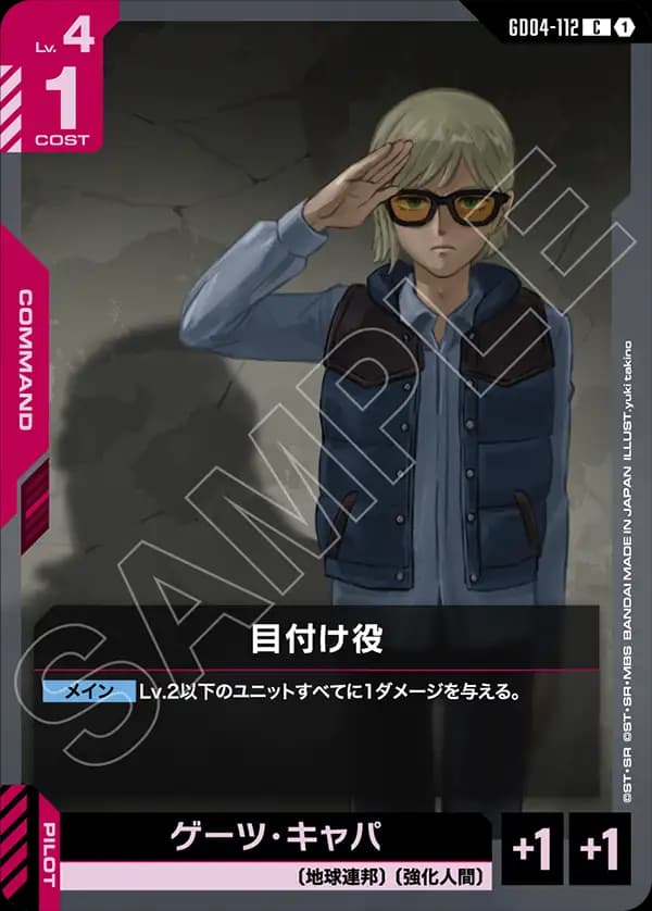 GD04-112 目付け役