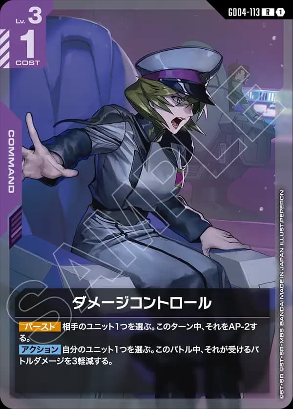 GD04-113 ダメージコントロール