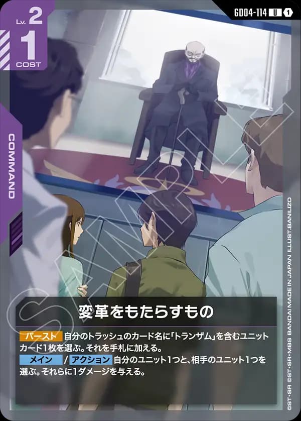 GD04-114 変革をもたらすもの