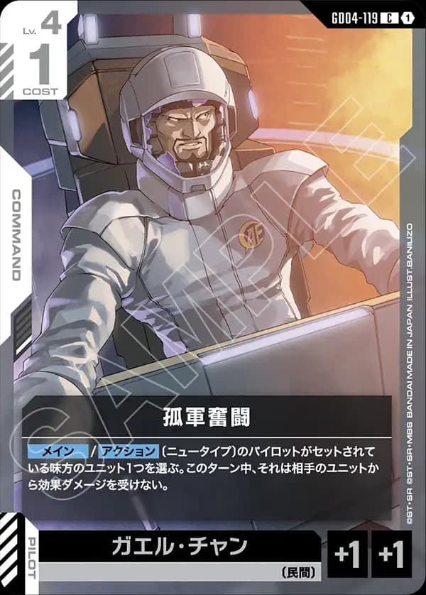 GD04-119 孤軍奮闘