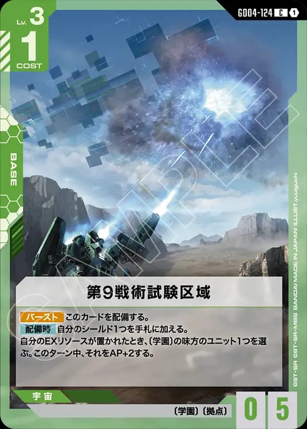 GD04-124 第9戦術試験区域