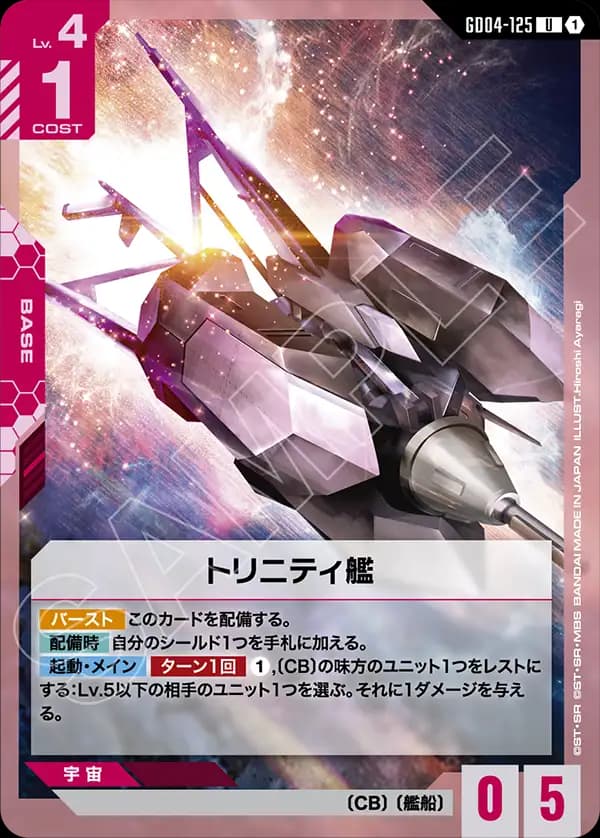 GD04-125 トリニティ艦