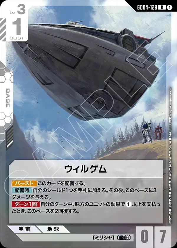 GD04-129 ウィルゲム