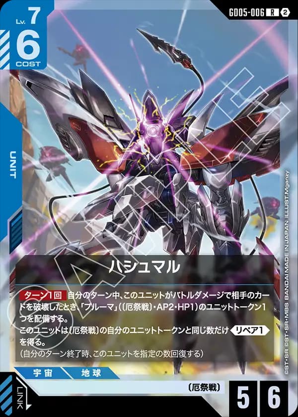 GD05-006 ハシュマル