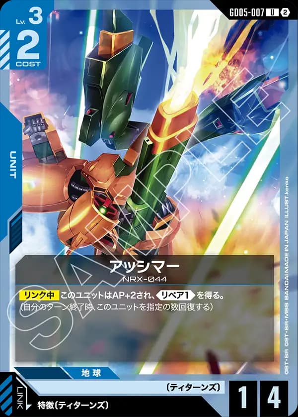 GD05-007 アッシマー