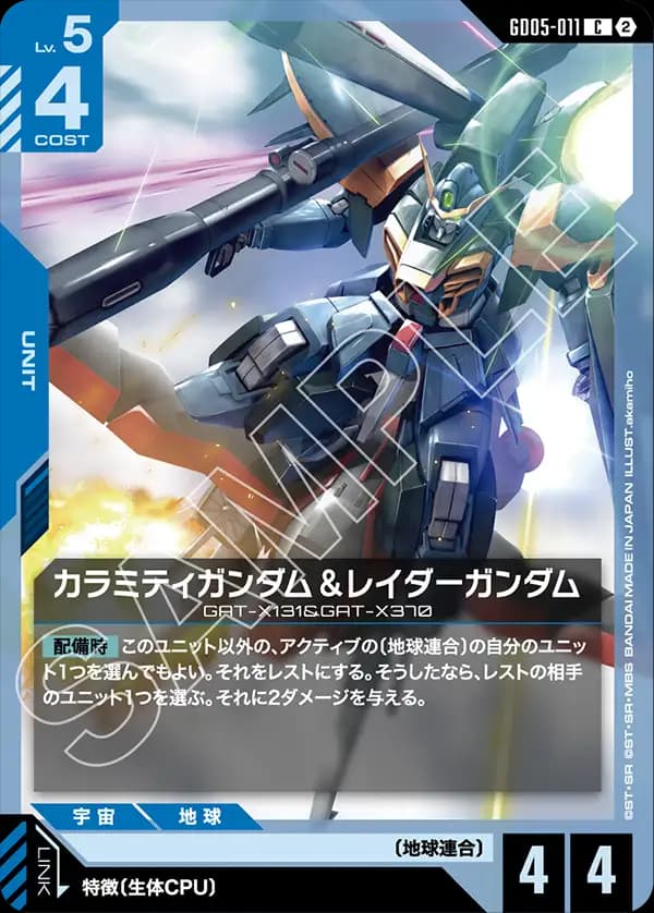 GD05-011 カラミティガンダム＆レイダーガンダム