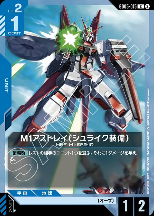 GD05-015 M1アストレイ（シュライク装備）