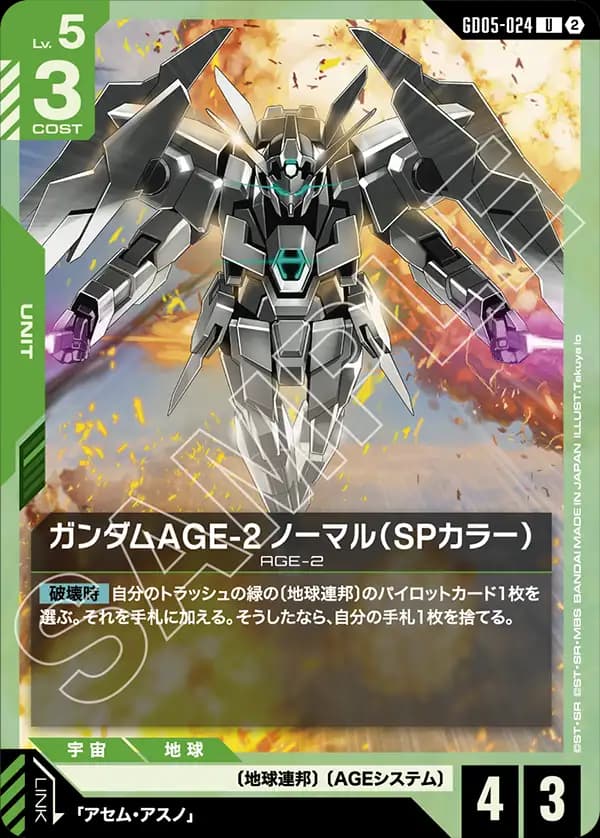 GD05-024 ガンダムAGE-2 ノーマル（SPカラー）