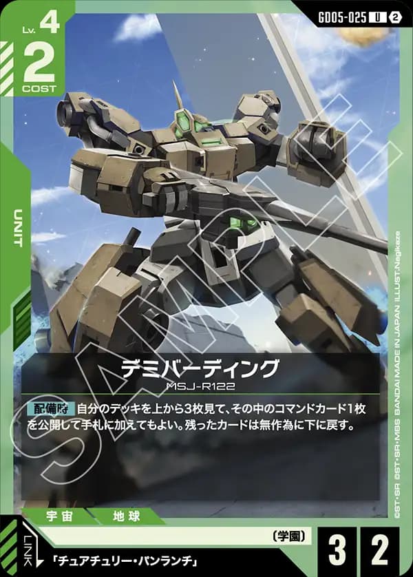 GD05-025 デミバーディング