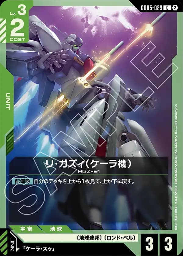 GD05-029 リ・ガズィ（ケーラ機）
