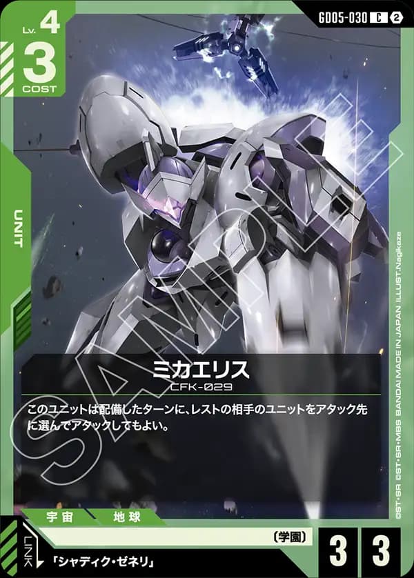 GD05-030 ミカエリス